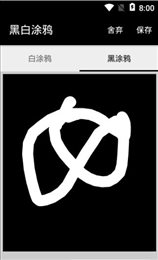 黑白涂鸦