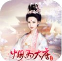 烟雨大唐