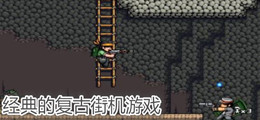 经典的复古街机游戏