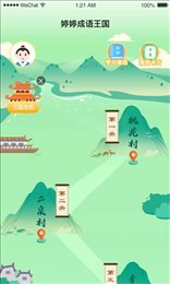 婷婷成语王国