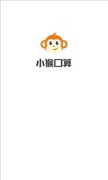 小猴口算