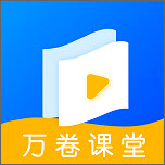 万卷课堂