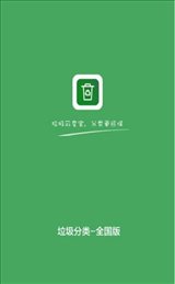垃圾分类全国版