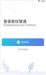 家校慧通教师版