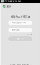 智慧安全系统