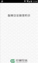 智慧安全系统