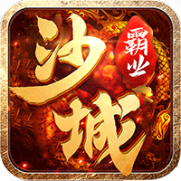沙城霸业超V版