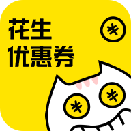 花生省钱优惠券
