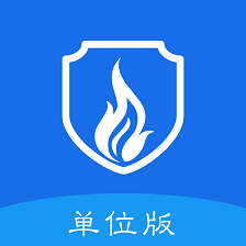 智慧安全单位版
