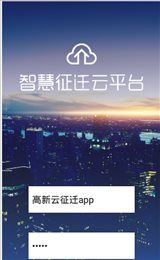 高新云征迁