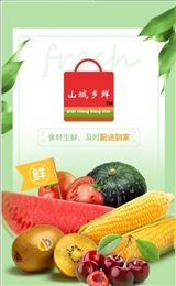 山城乡鲜商家