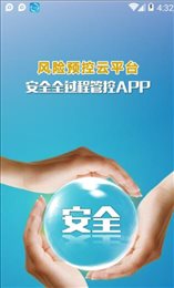 安全全过程管控
