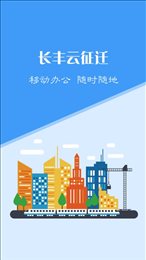 长丰云征迁
