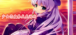 少女恋爱养成类游戏