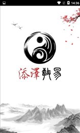 添泽教易