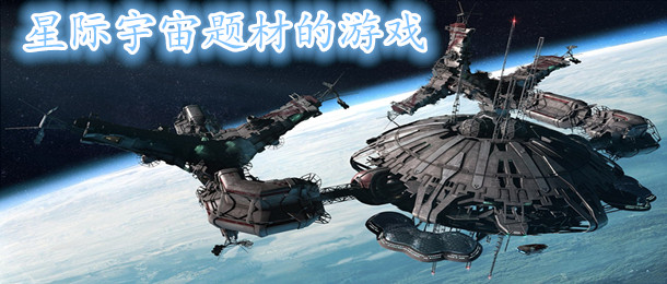 星际宇宙题材的游戏