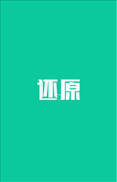还原健康