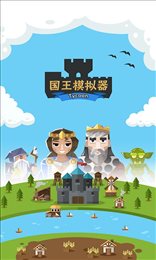 王国模拟器