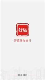 好运出行