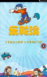 乐轮滑教练