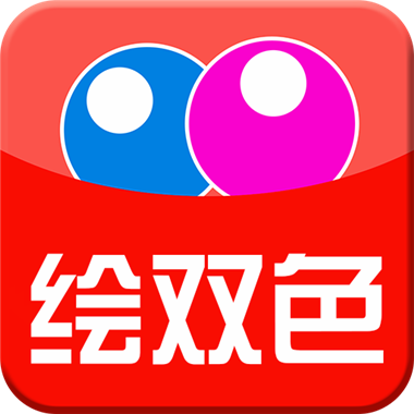 绘双色