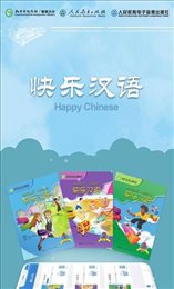 快乐汉语