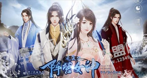 逆袭之阵营女神