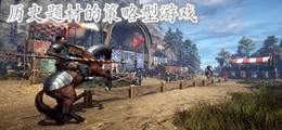 历史题材的策略型游戏