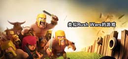类似Rush Wars的游戏