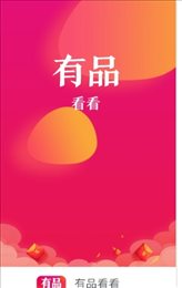 有品看看