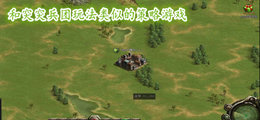 和突突兵团玩法类似的策略游戏