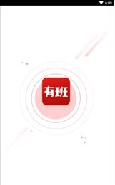 有班