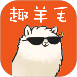 趣羊毛