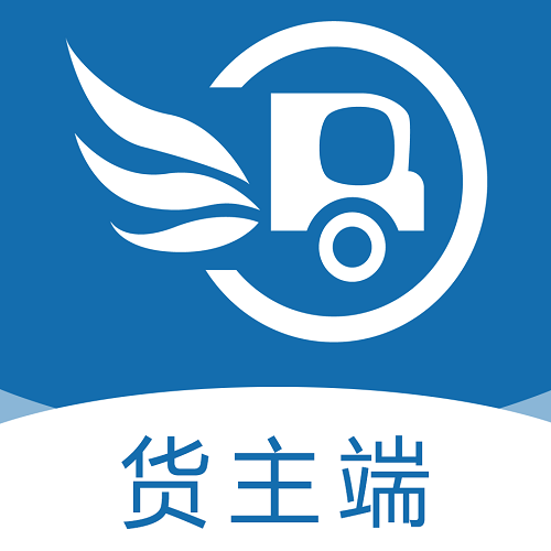 舟车智运货主
