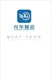 舟车智运货主