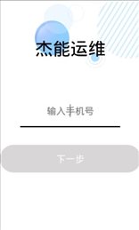 杰能运维