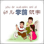幼儿学前识字