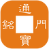 铭门通宝