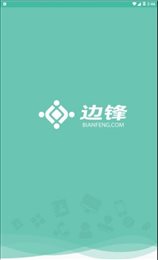 边锋员工中心