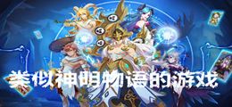类似神明物语的游戏