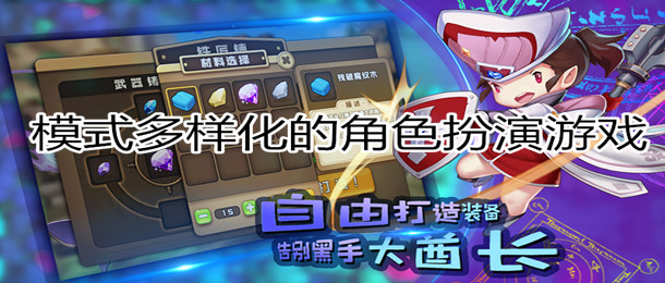 模式多样化的角色扮演游戏