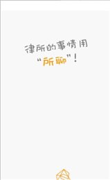所聊