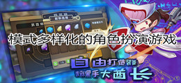 模式多样化的角色扮演游戏