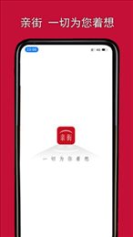 亲街