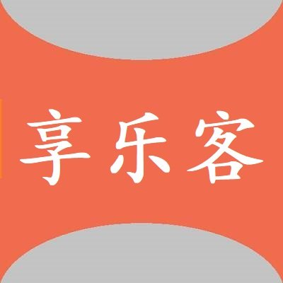 享乐客