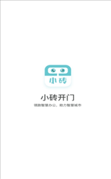 小砖开门