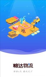 粮达物流
