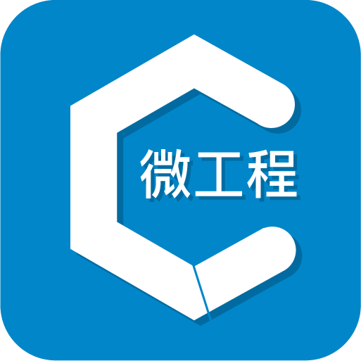 微工程管理