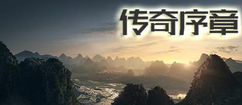 传奇序章