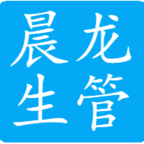 晨龙生管
